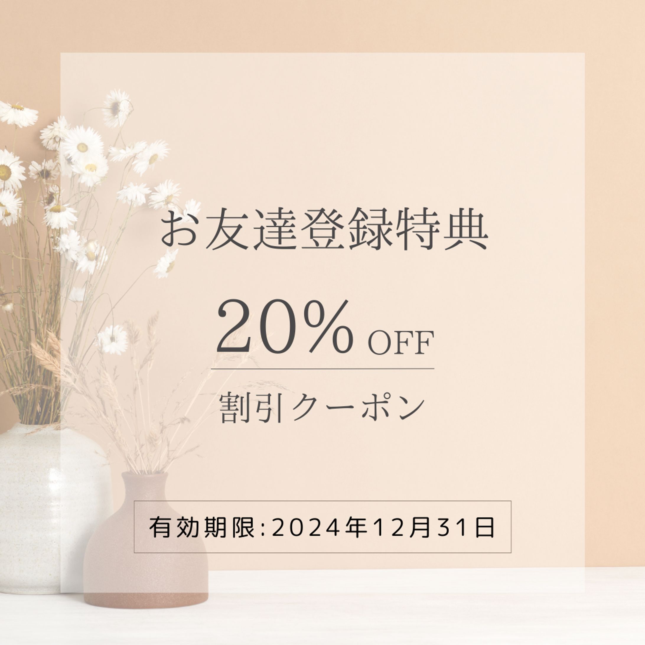お友達登録特典クーポン-1
