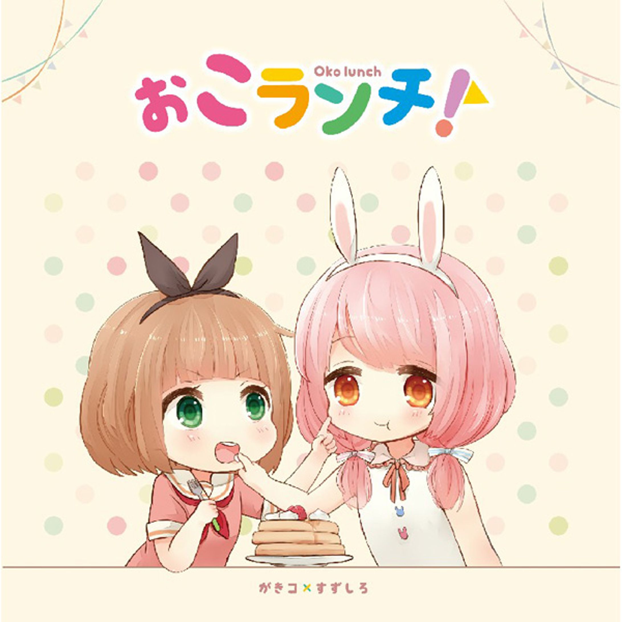 ぉこランチ！ / がきコ×すずしろ-1