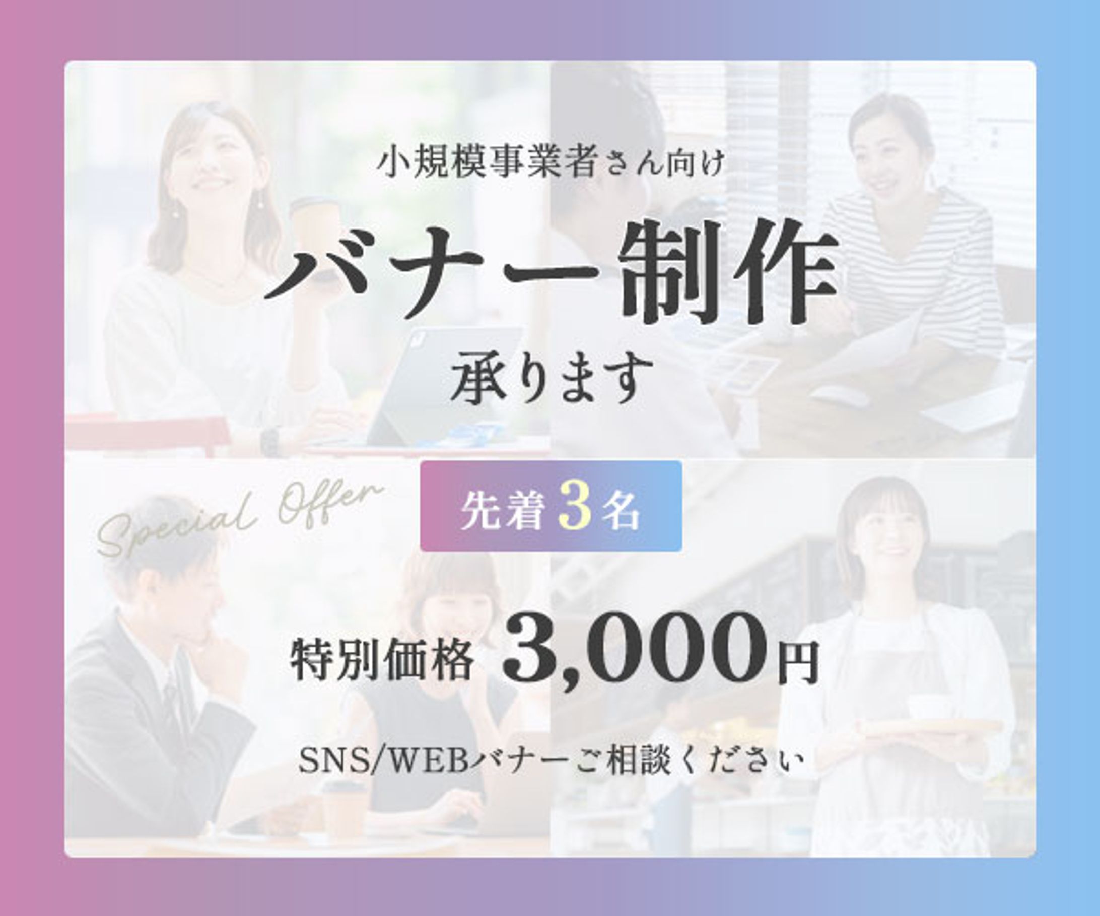 バナー：バナー制作キャンペーン-1