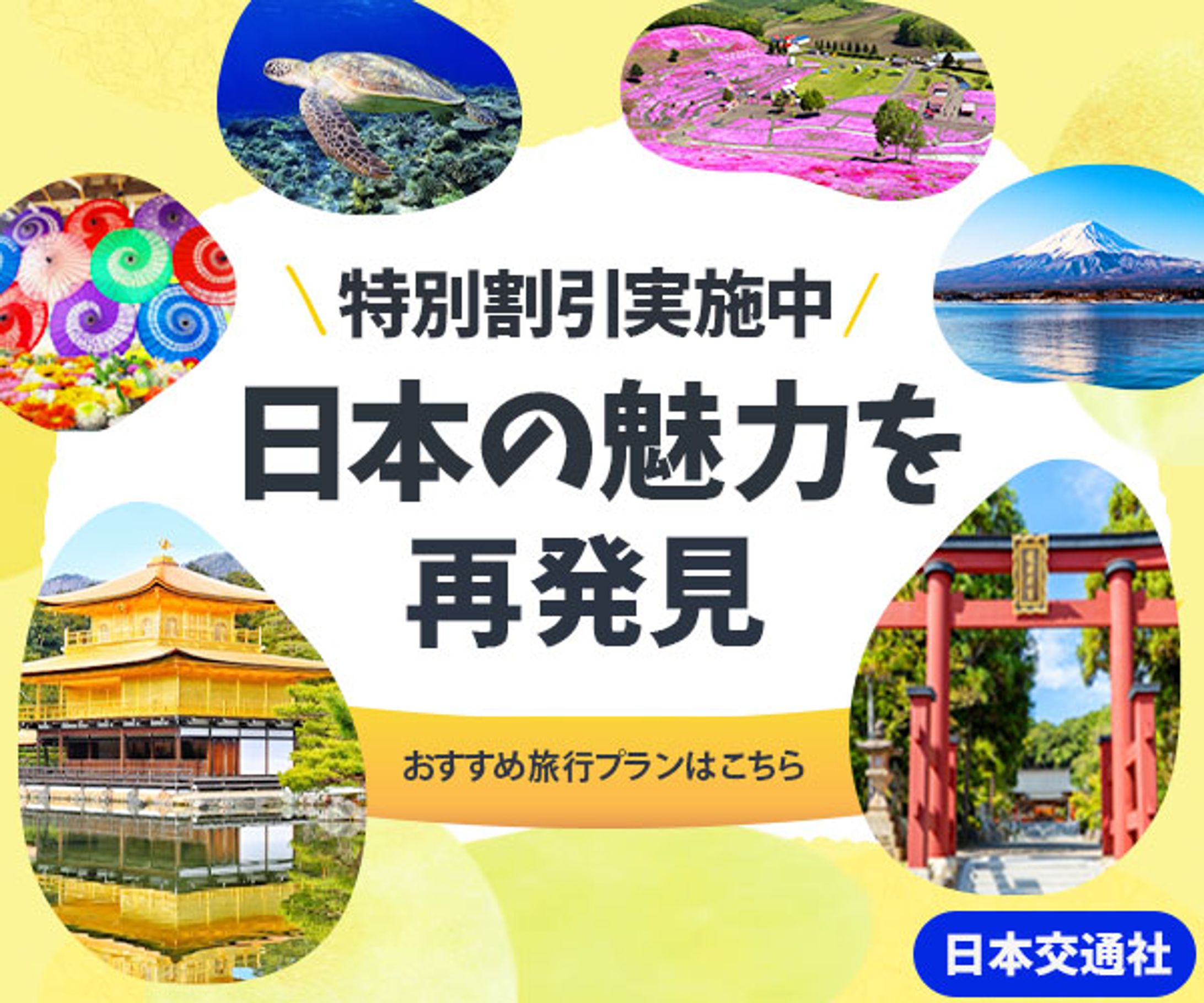 日本の魅力を再発見オ用 -1