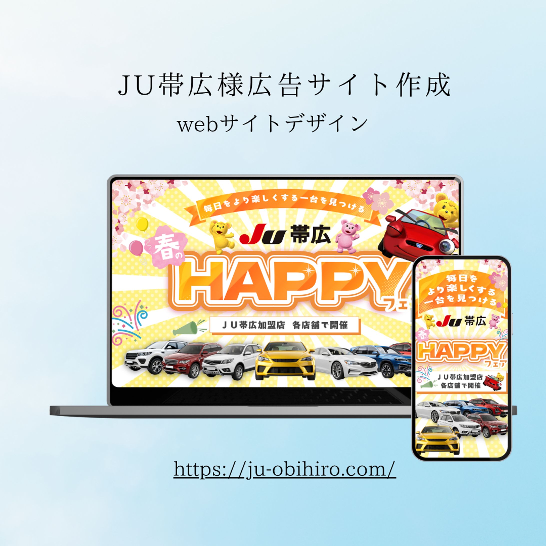 JU帯広様の広告サイト作成-1
