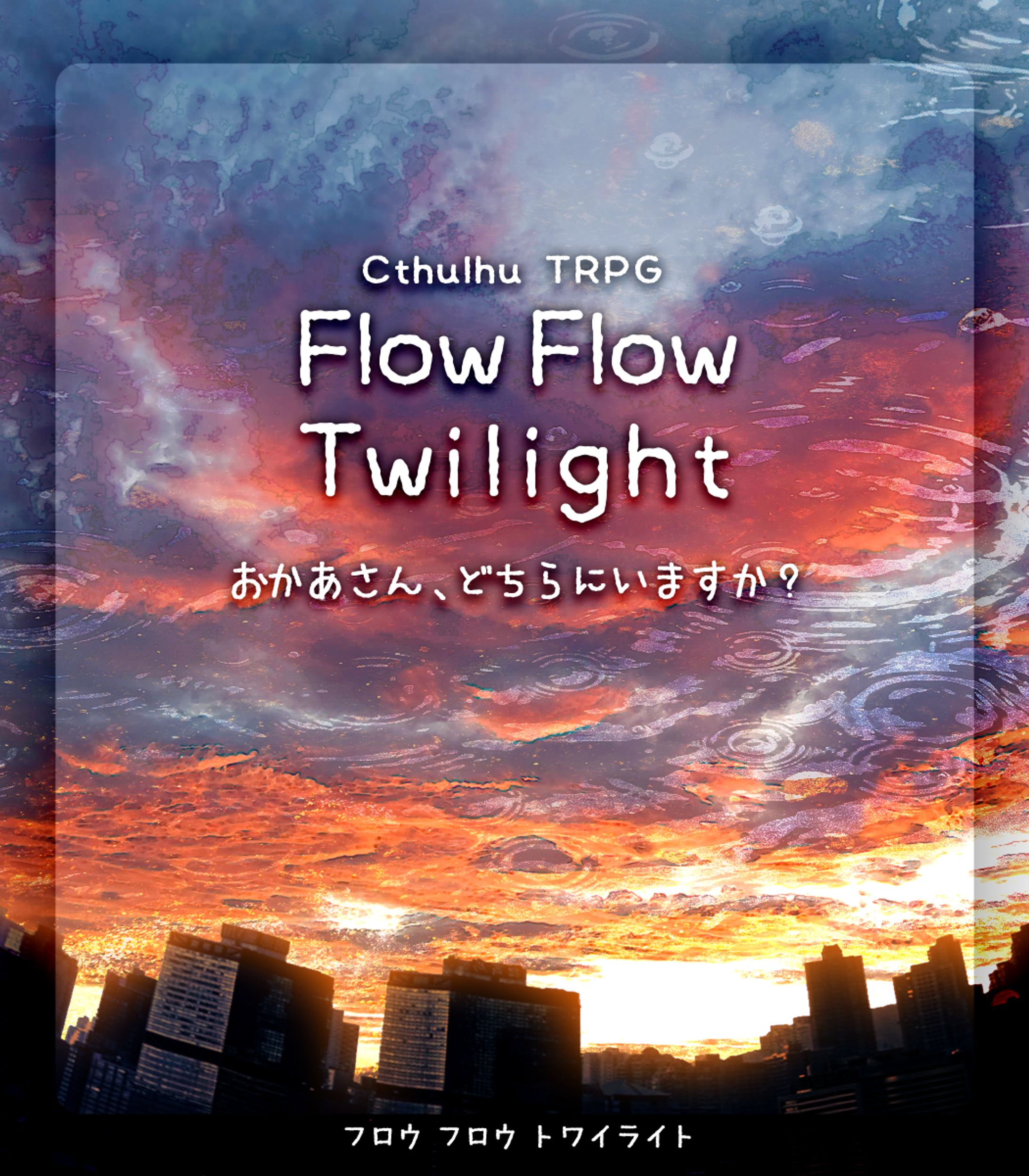 「Flow Flow Twilight」トレーラー、ロゴデザイン-1