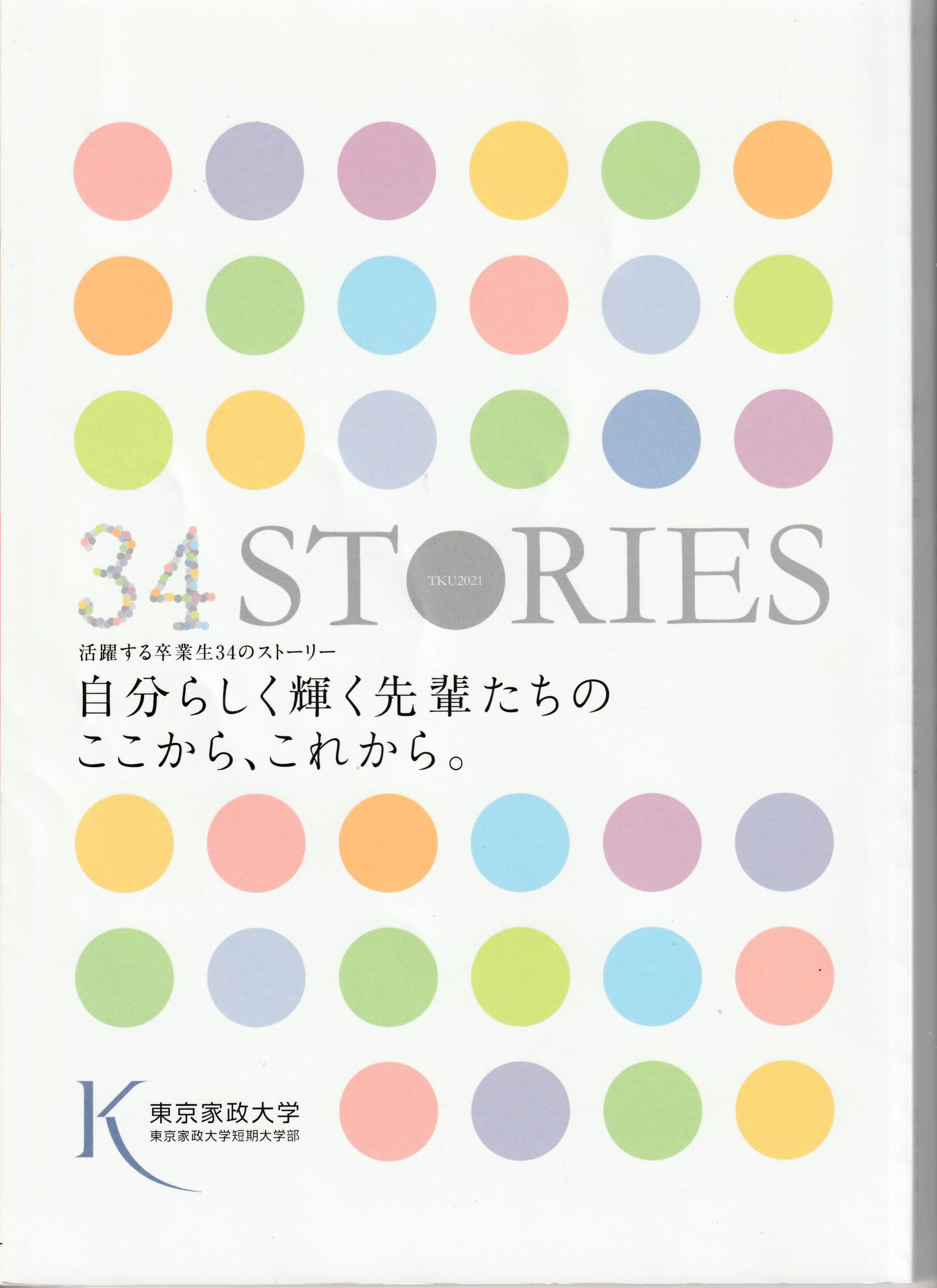 東京家政大学パンフレット2021-1