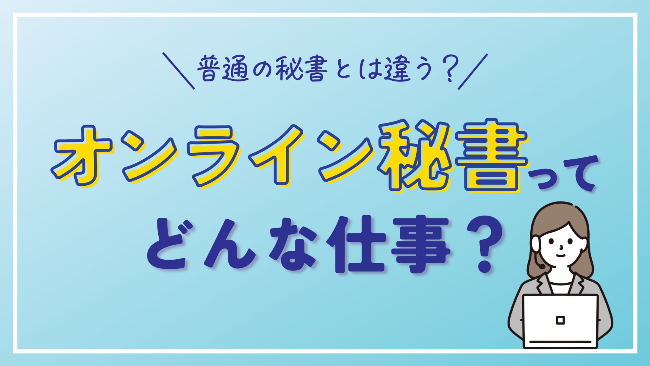 オンライン秘書ってどんな仕事？-1