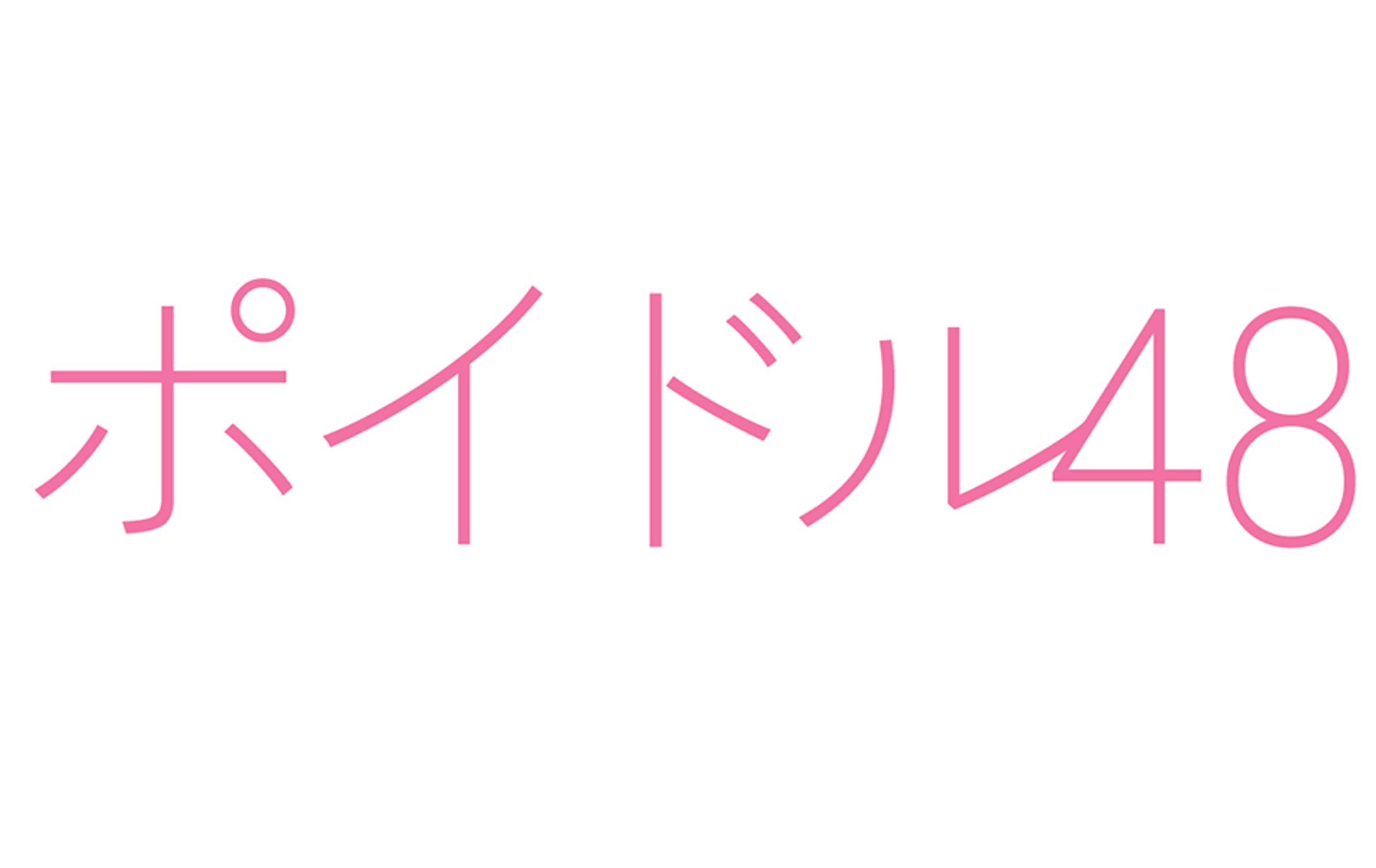 ロゴ・ファビコン：ポイドル48 -1