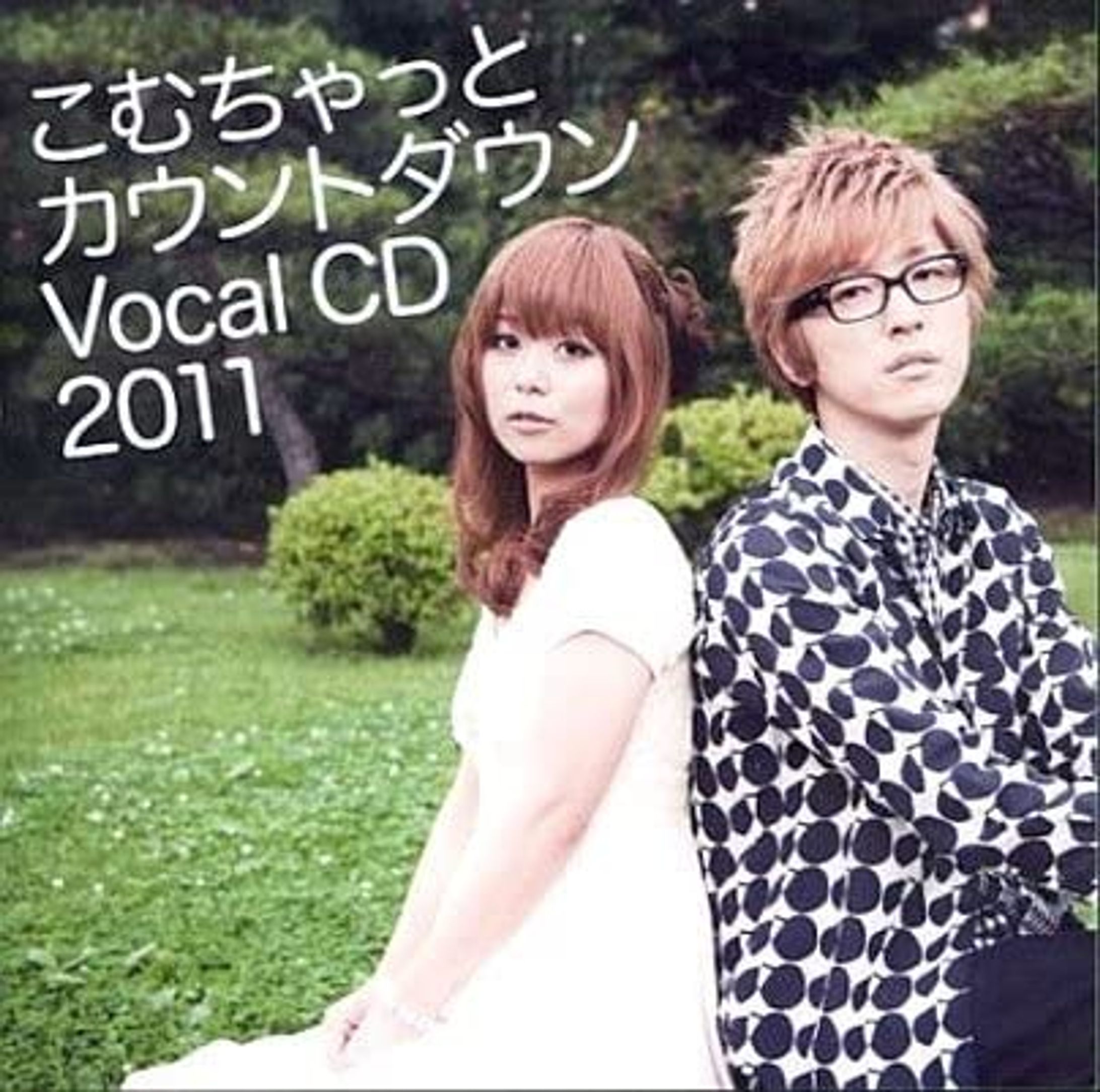 井口裕香 櫻井孝宏【こむちゃっとカウントダウン Vocal CD 2011】 -1
