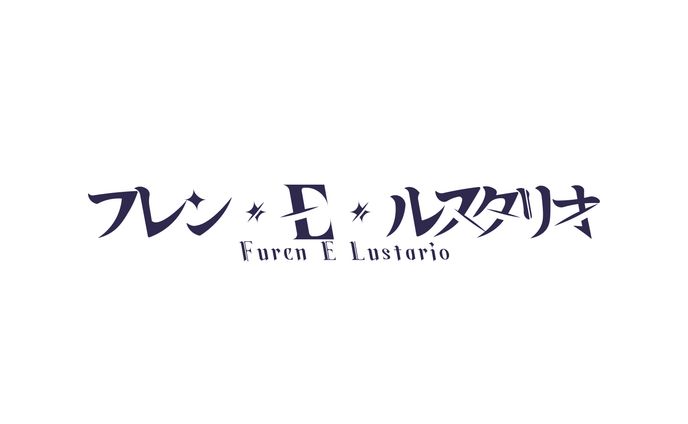 フレン・E・ルスタリオ