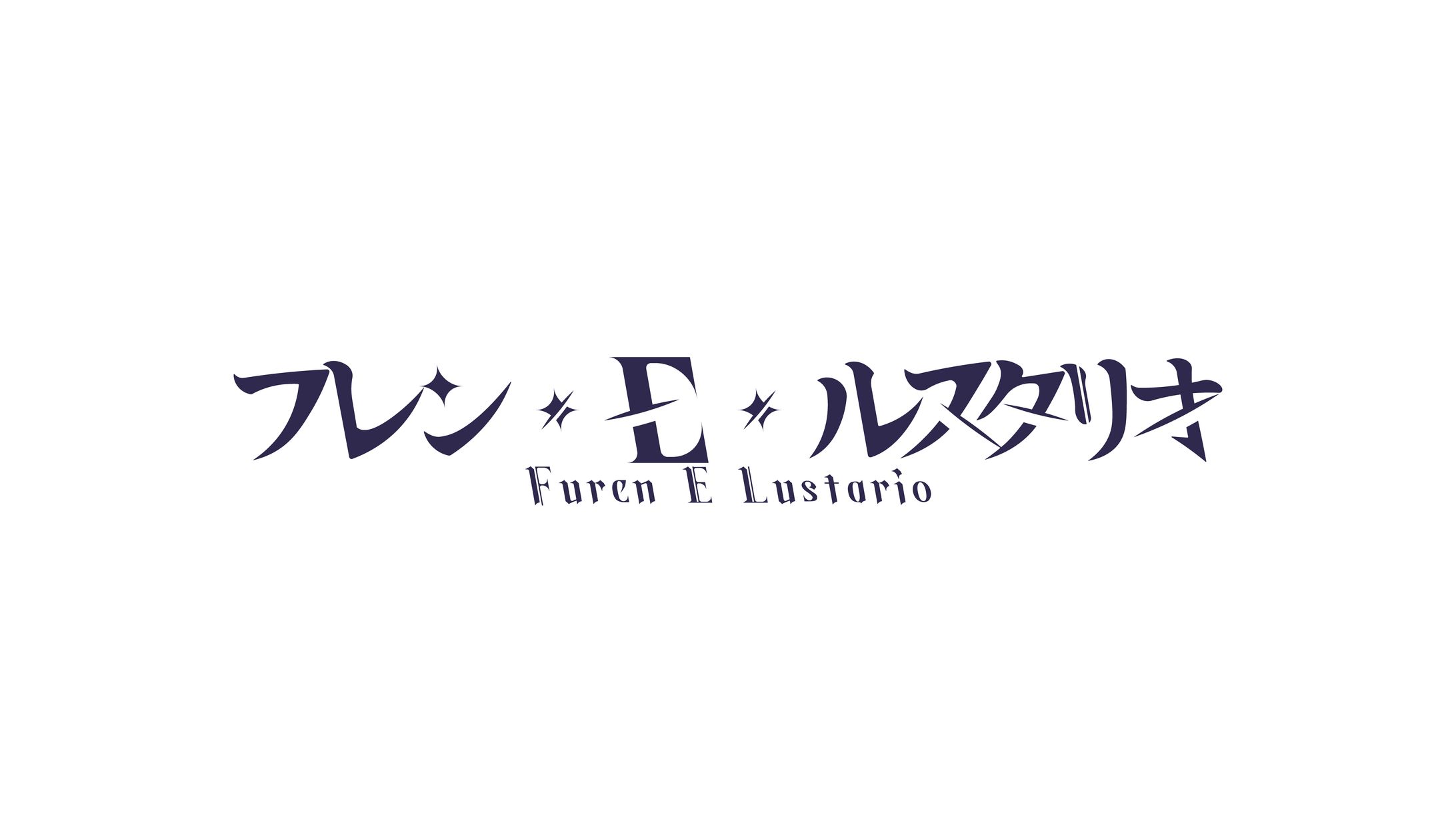 フレン・E・ルスタリオ-1