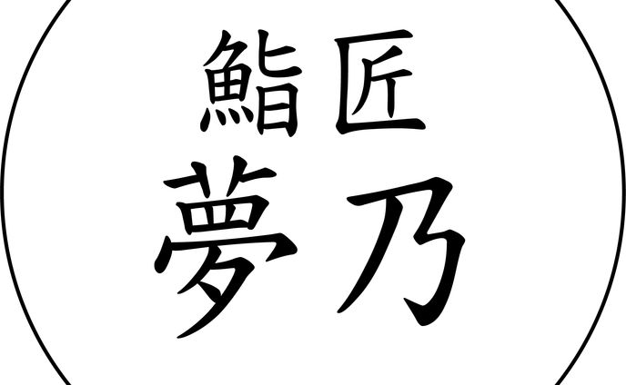 鮨匠 夢乃 ロゴ