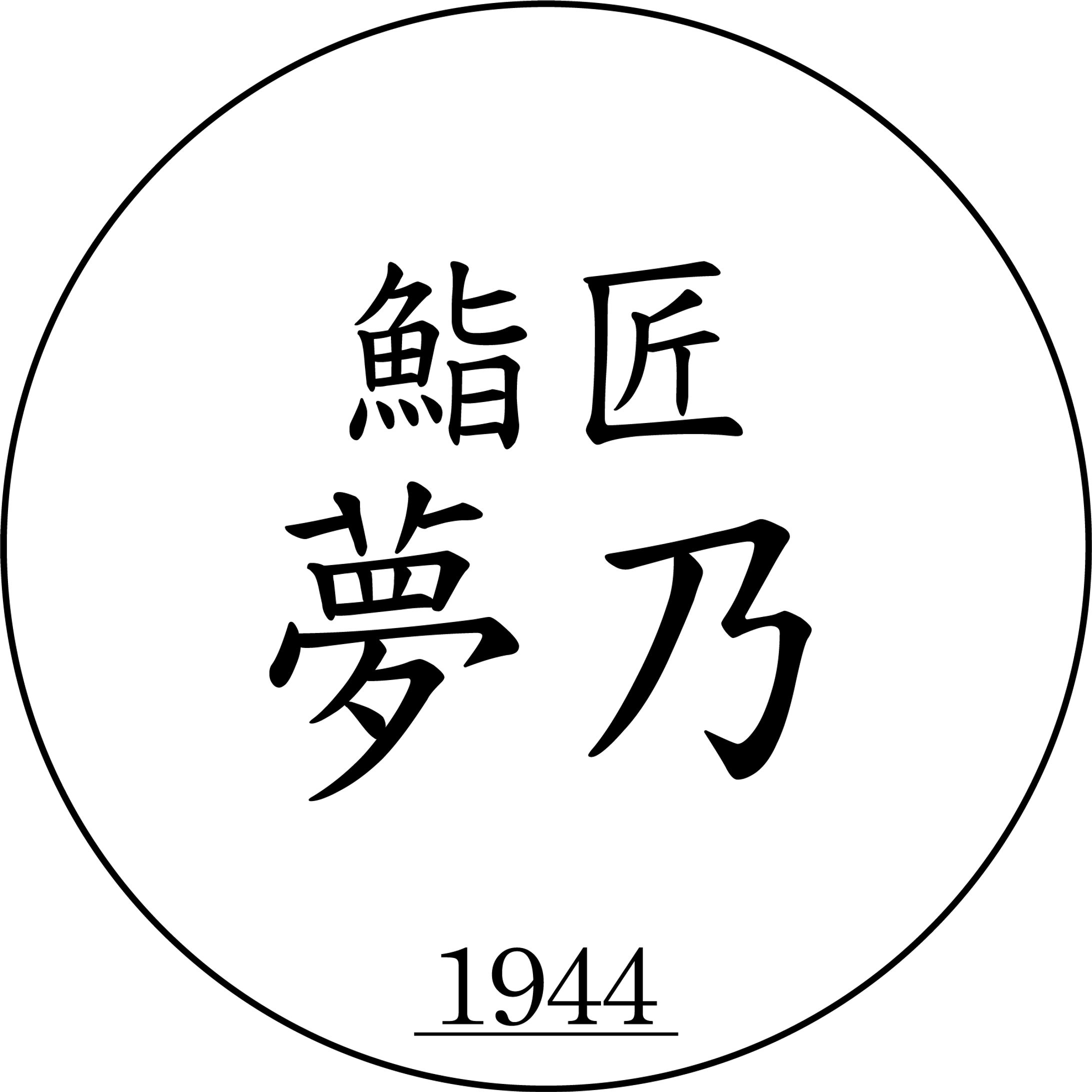 鮨匠 夢乃 ロゴ-1