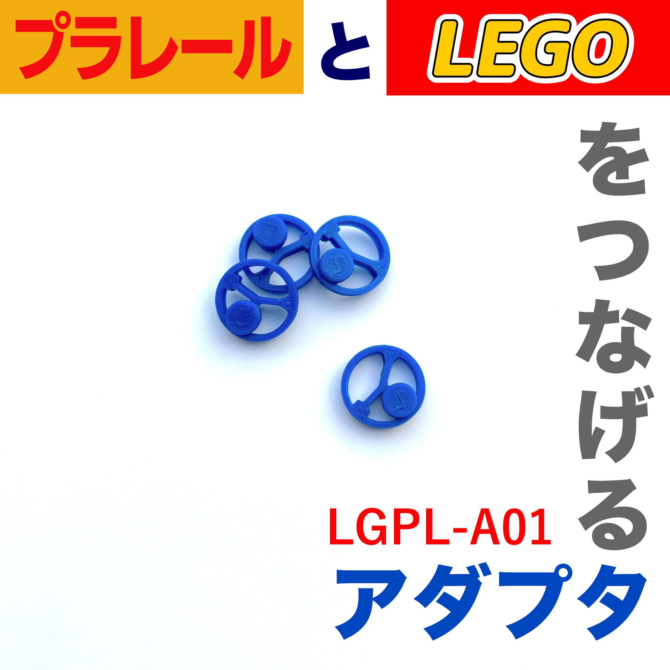 プラレールとレゴをつなげるアダプタ-1