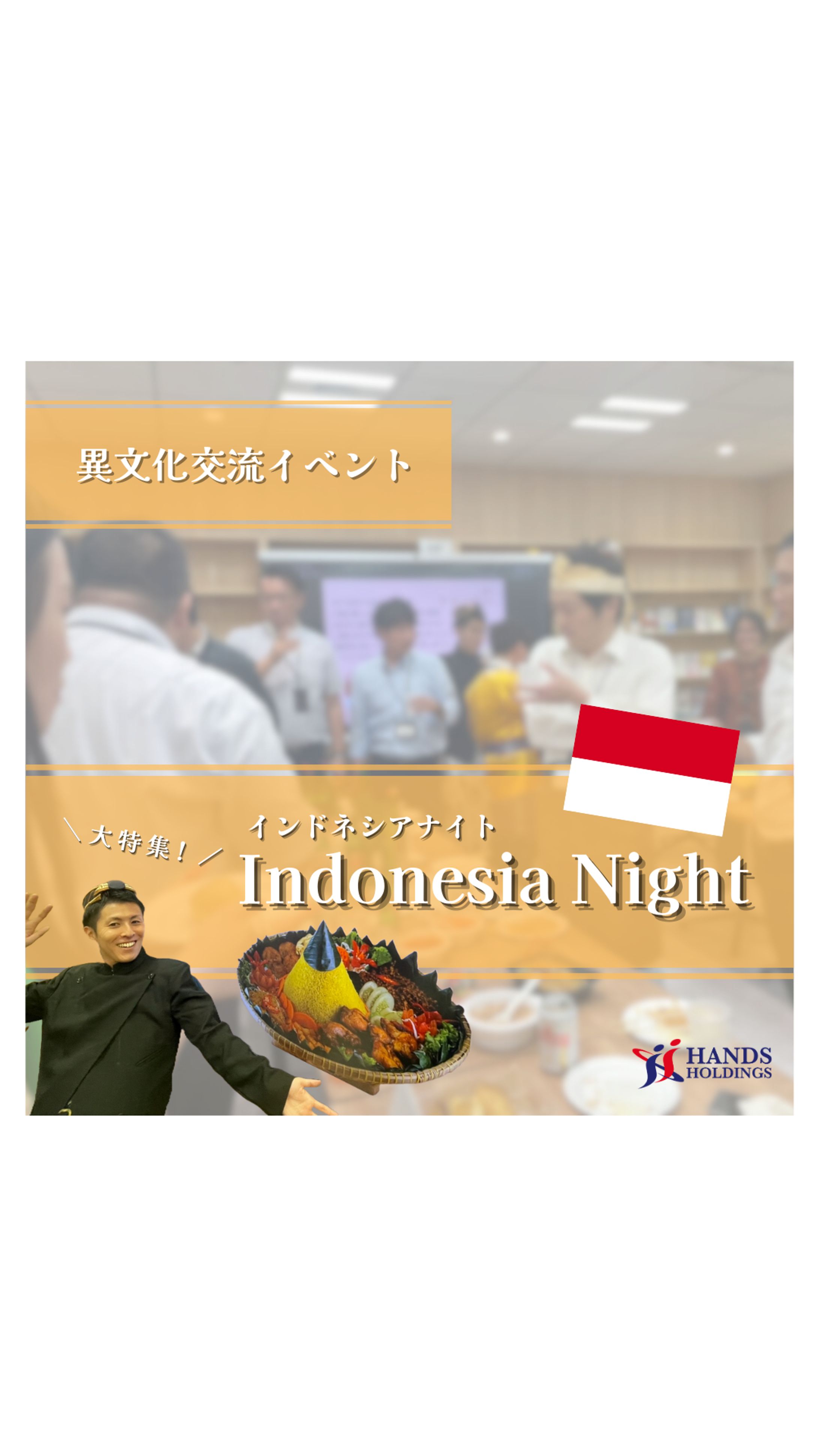 【インドネシアナイト】-1
