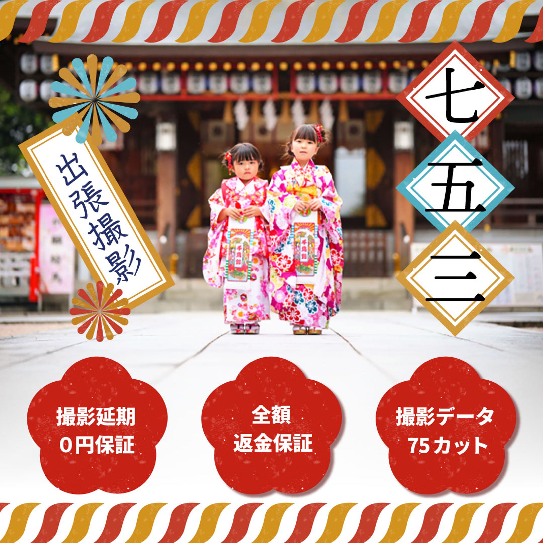 バナー：七五三出張撮影バナー-1