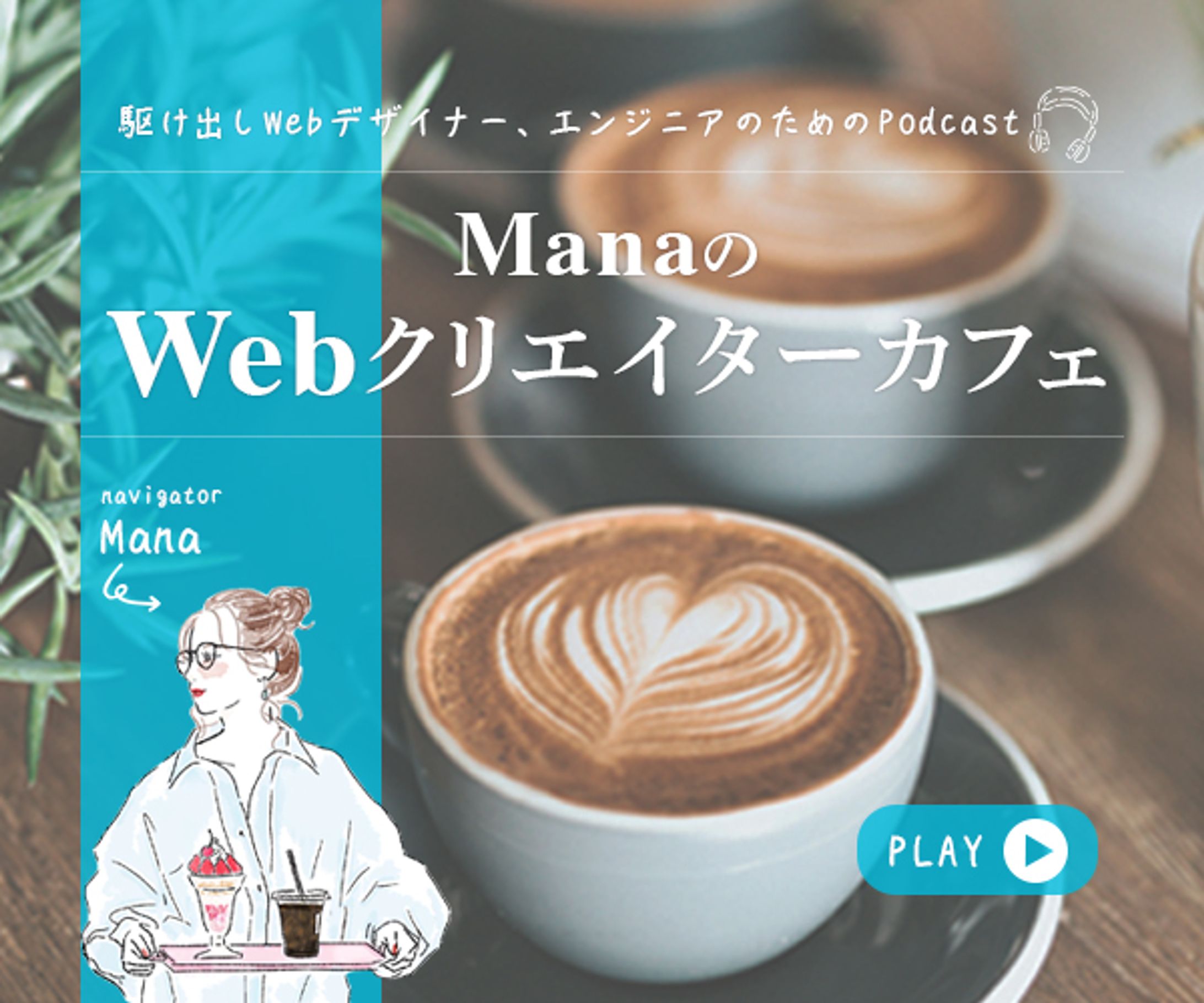 【自主制作】podcastバナー-1