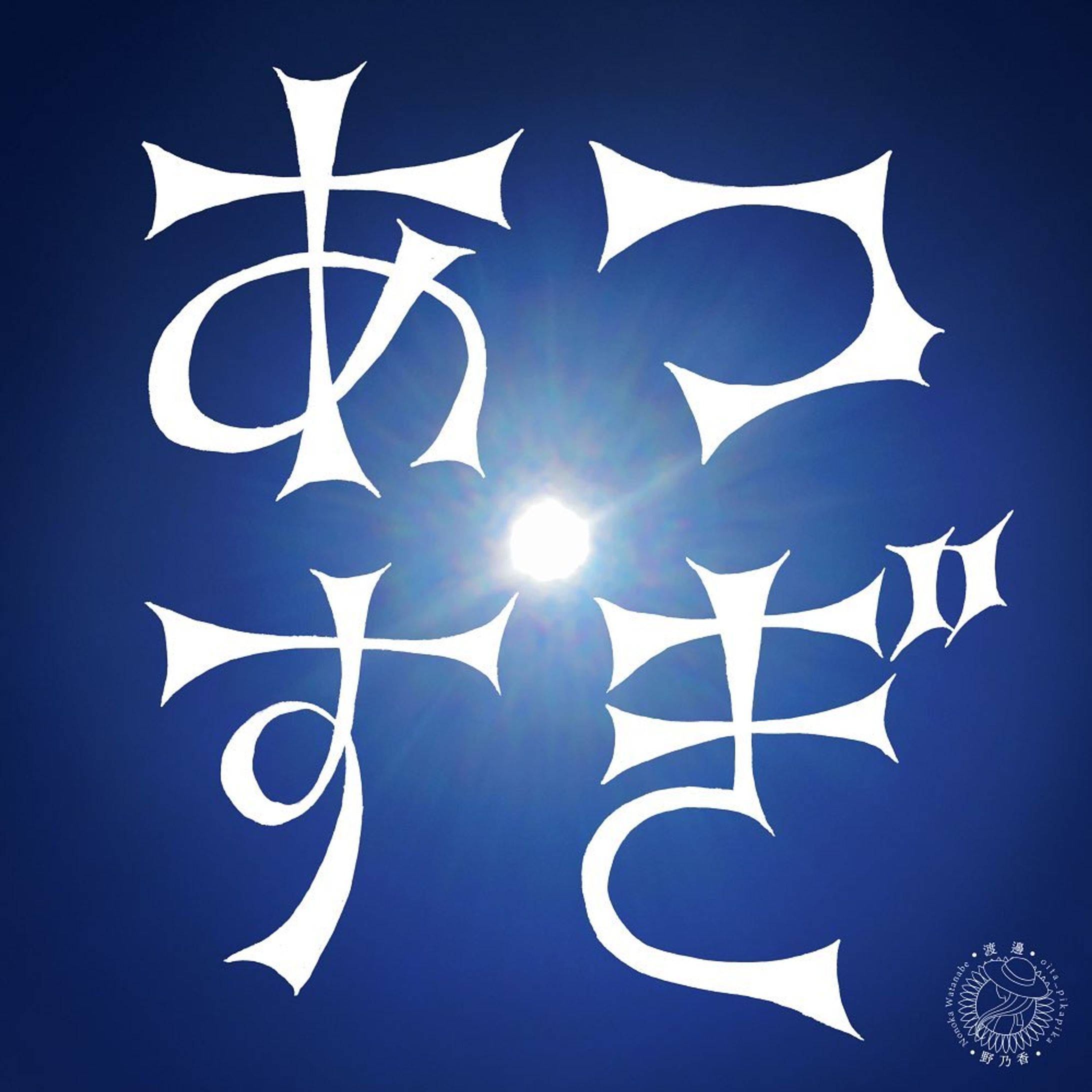 あつすぎ

 #作字  #作字デザイン  #タイポ  #タイポグラフィ  #ロゴデザイン  #ロゴ  #あつすぎ  #暑い  #typography  #japanese  #hot  #toohot  #logodesigns  #handlettering-1