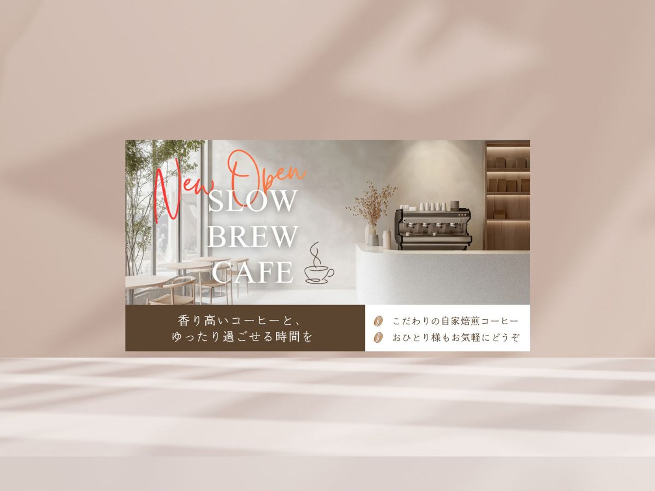カフェ新規オープン告知バナー（デザイン企画参加作品）-1