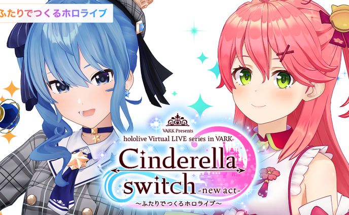Cinderella switch -new act- ～みんなでつくるホロライブ～ vol.3