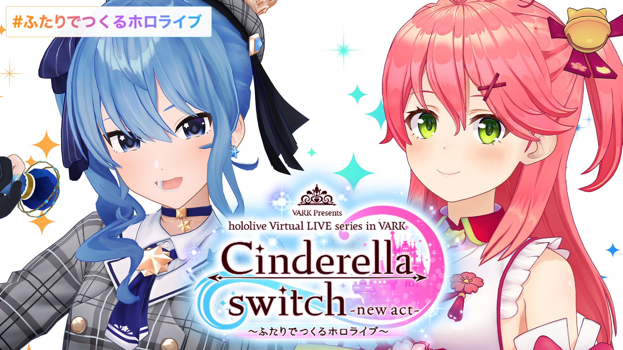 Cinderella switch -new act- ～みんなでつくるホロライブ～ vol.3-1