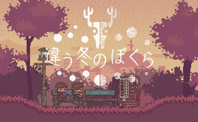 【ゲーム】違う冬のぼくら-「stand by us」