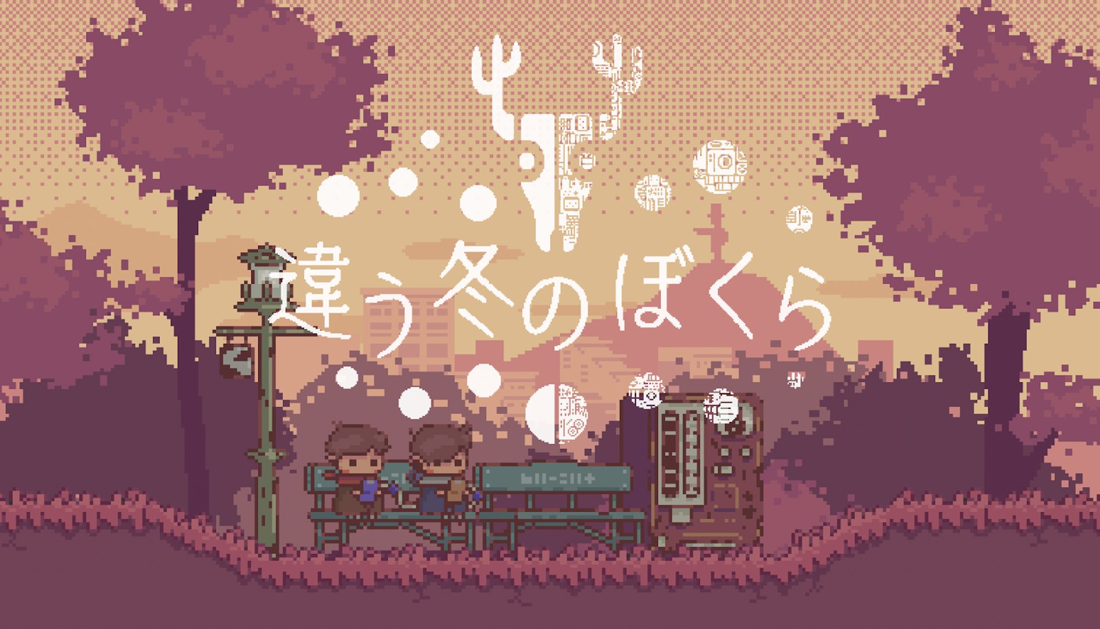 【ゲーム】違う冬のぼくら-「stand by us」-1