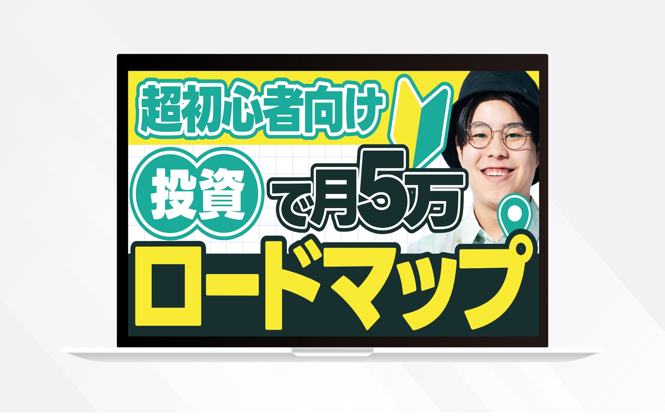 サムネイル ｜超初心者向け投資で月5万ロードマップ-1