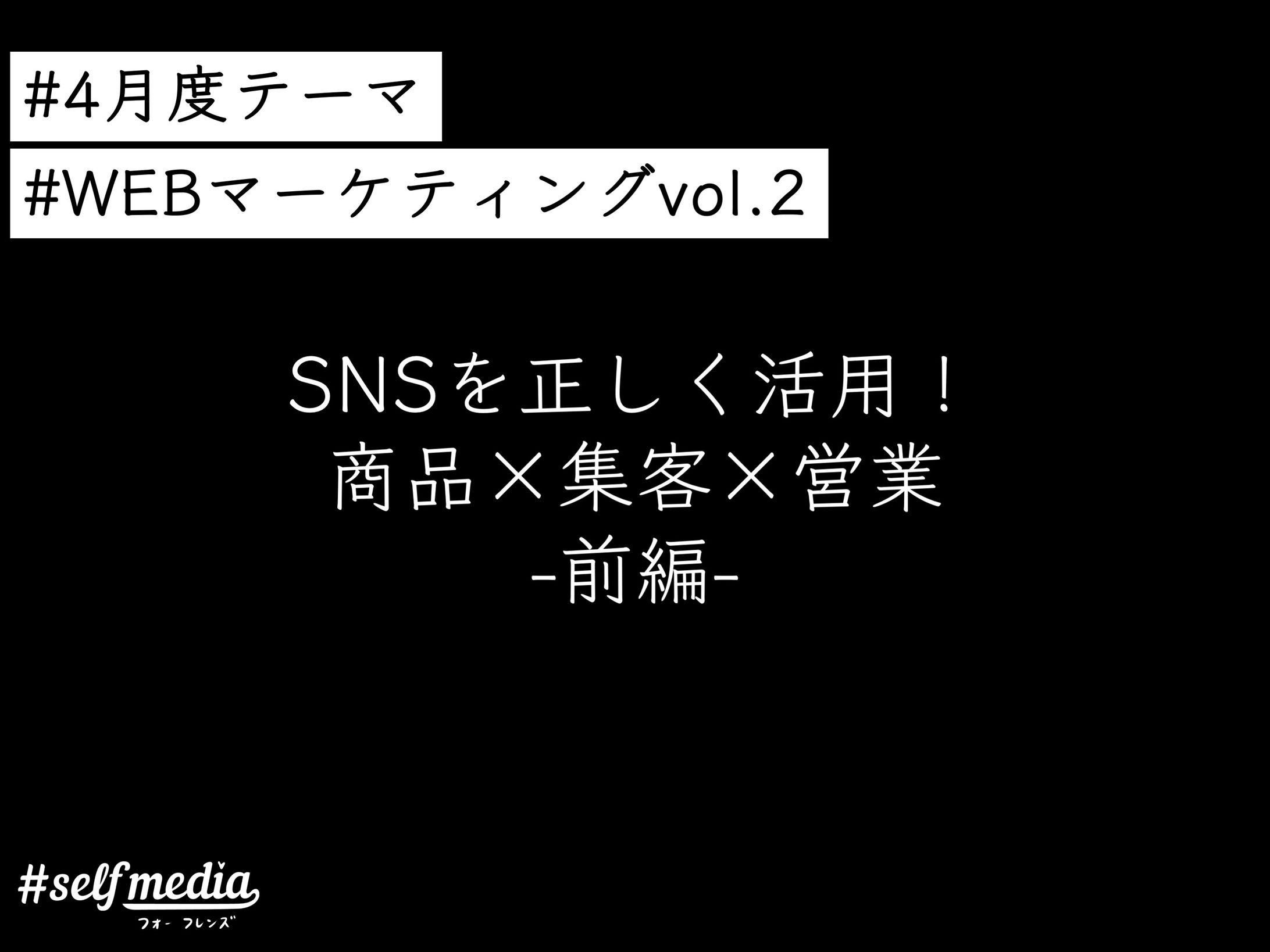 Vol.02 SNSを正しく活用！商品×集客×営業-1