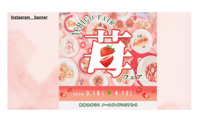 【HerTech架空案件】苺フェア　　バナー