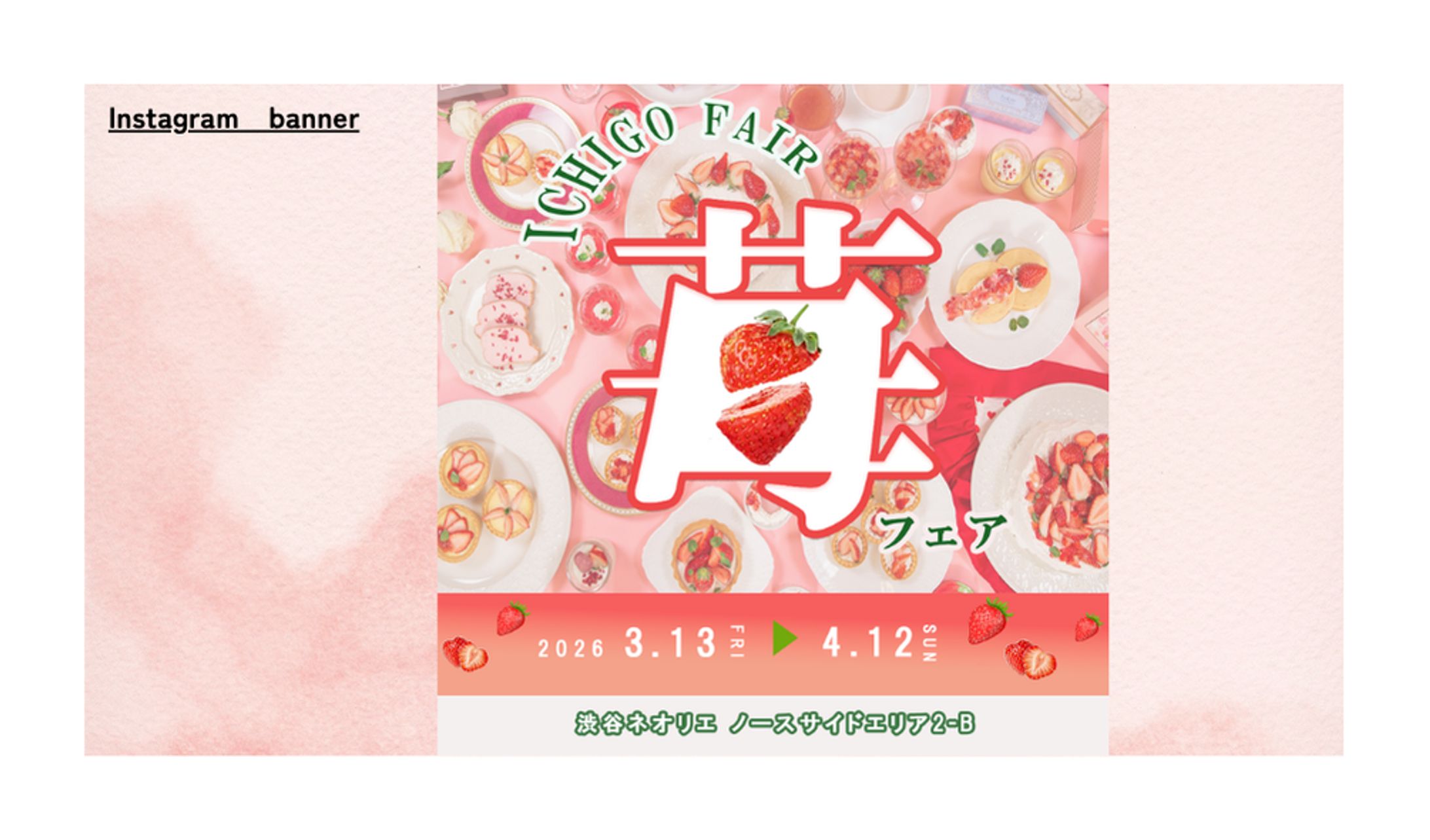 【HerTech架空案件】苺フェア　　バナー-1