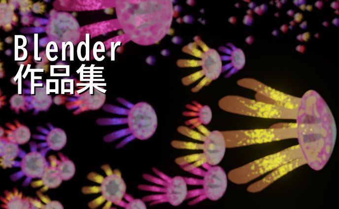 blenderに関するポートフォリオ