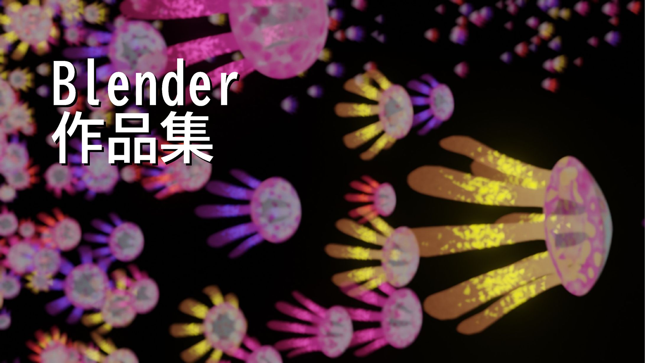 blenderに関するポートフォリオ-1