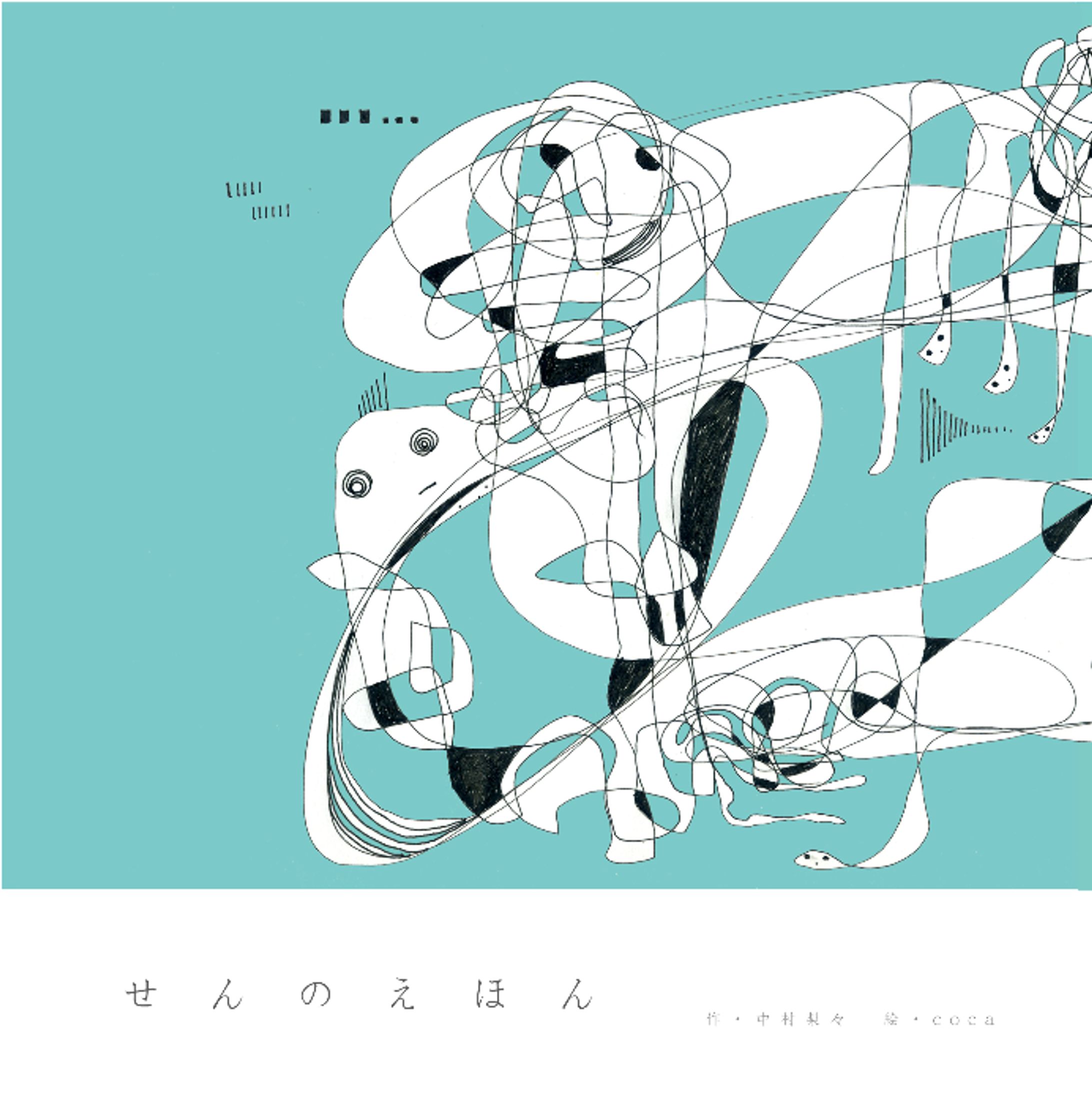 詩画集「せんのえほん」-1