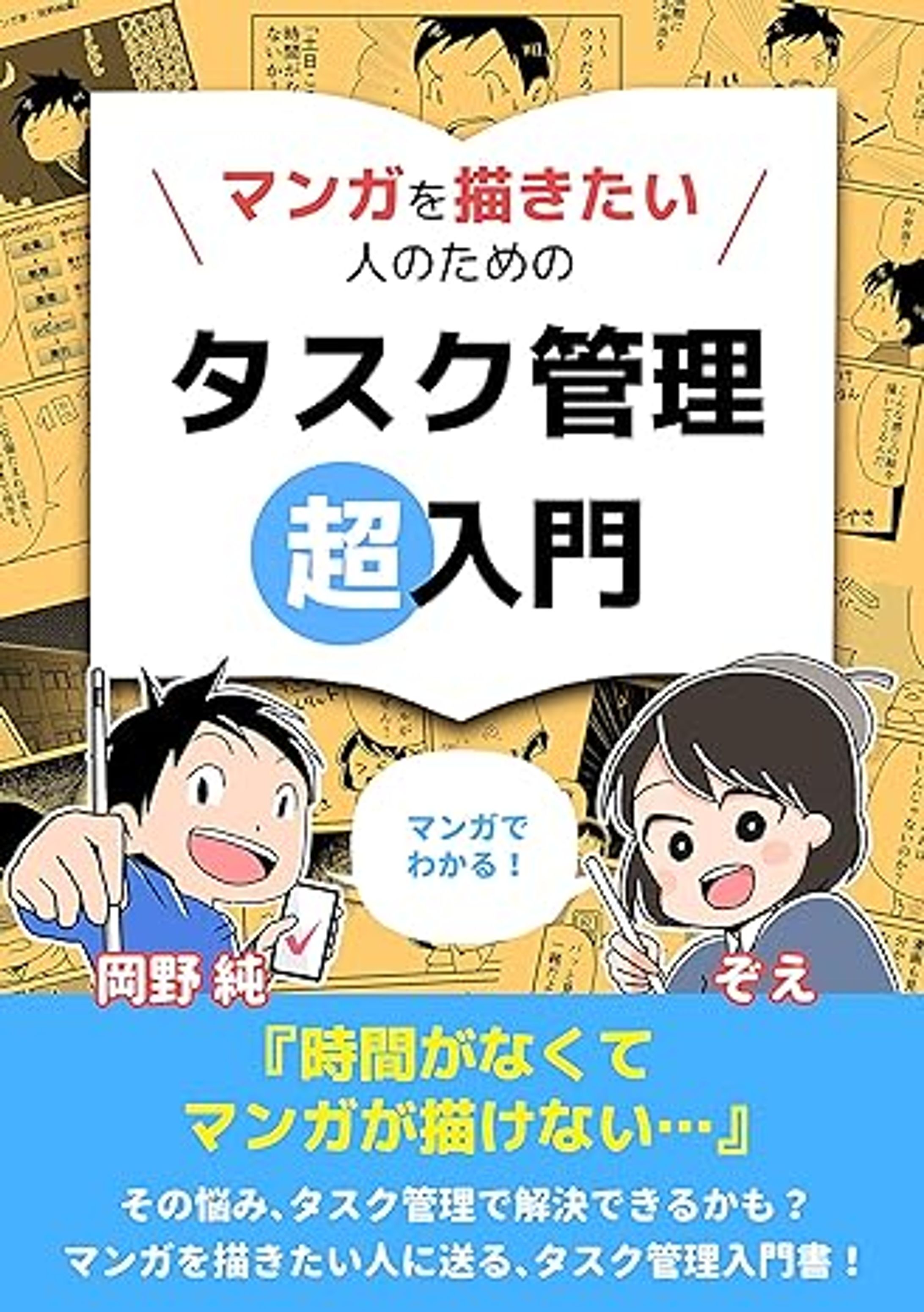 マンガを描きたい人のためのタスク管理超入門-1