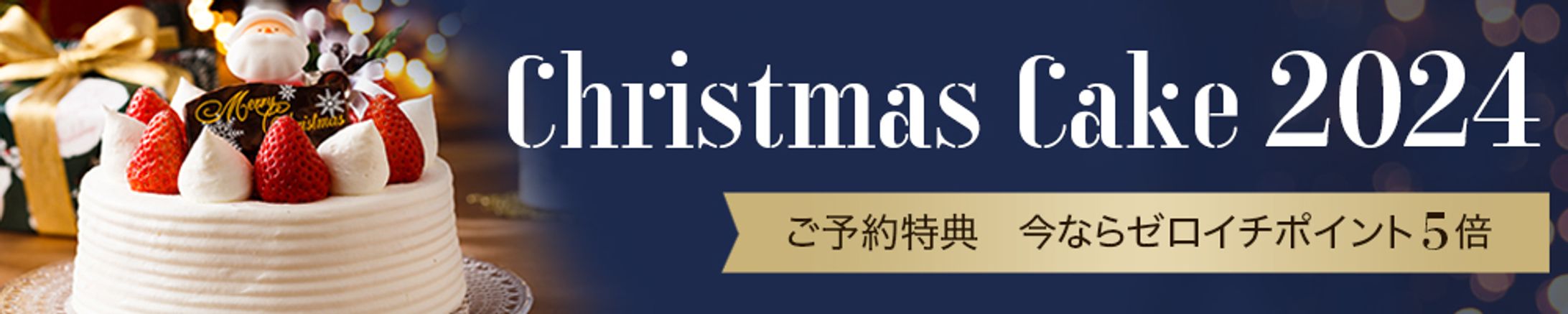 バナー：クリスマスケーキご予約-1