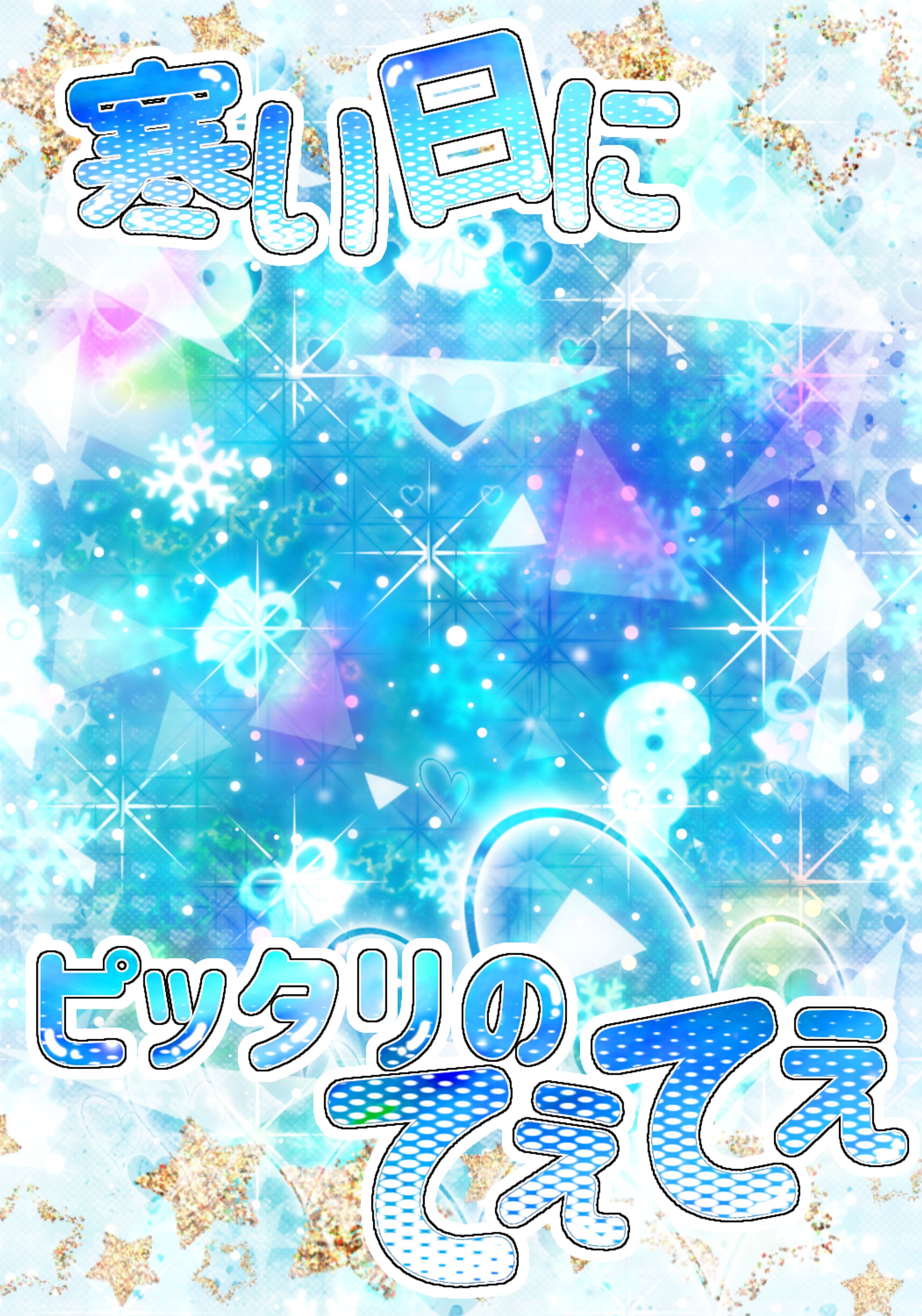 寒い日にピッタリのてぇてぇ☃-1