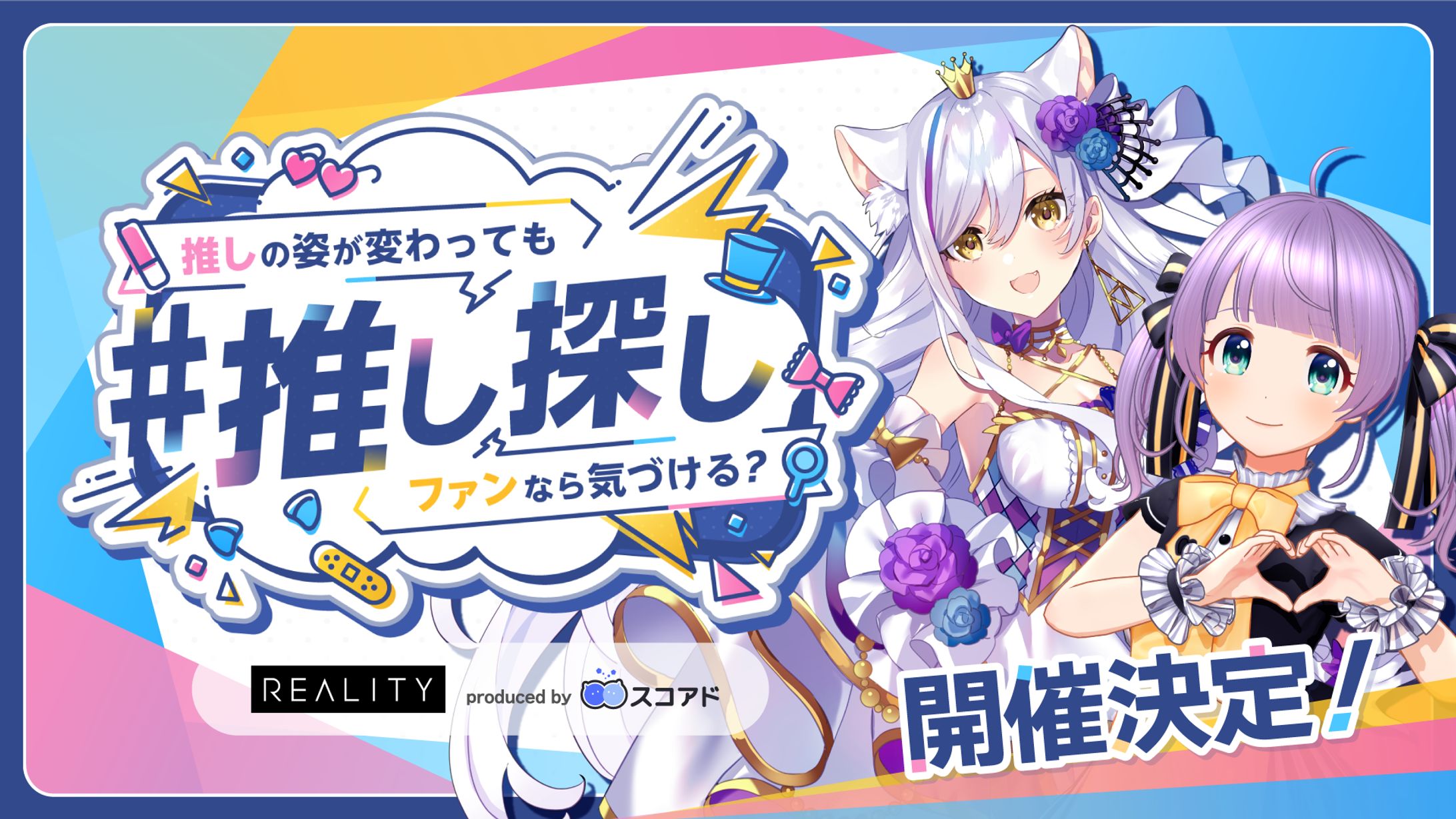 【PR】REALITY推し探し(2024年4月)-1