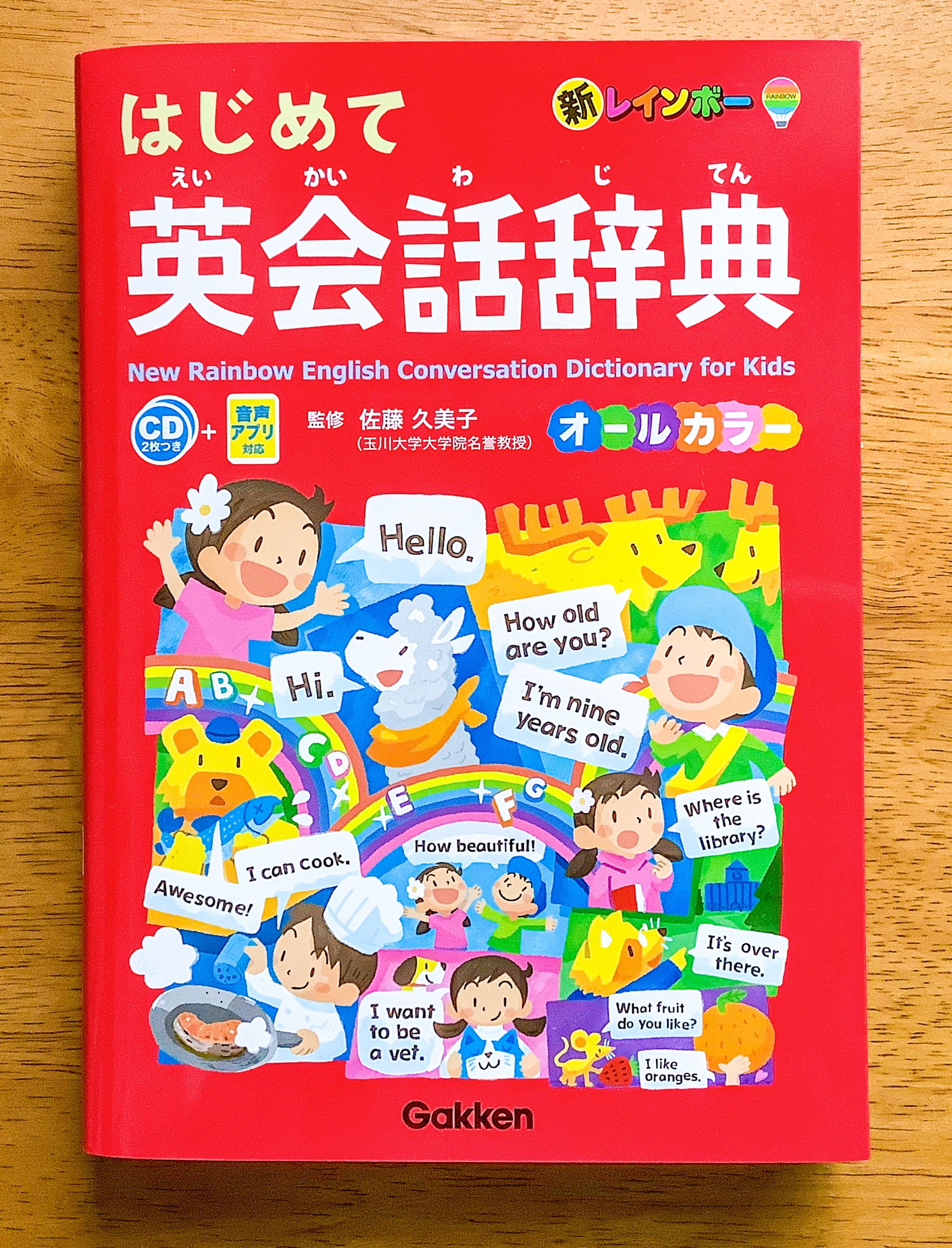 学研プラス様【新レインボー はじめて英会話辞典】装丁-1