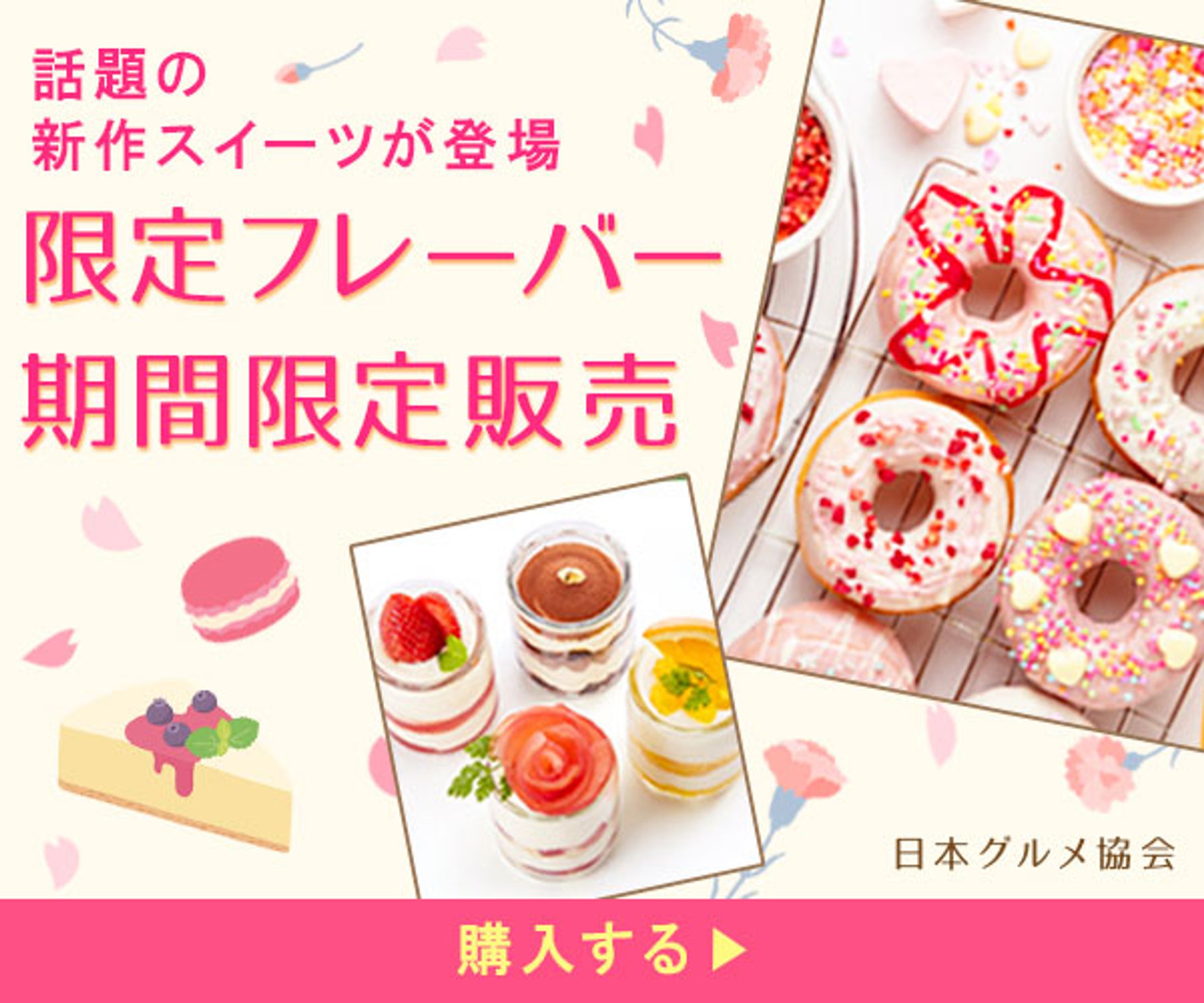 バナー：話題の新作スイーツが登場-1