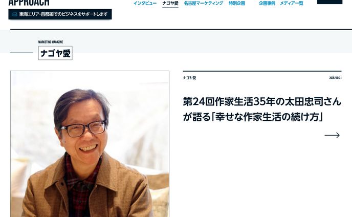 2025年3月：中日新聞広報誌コラム連載24「作家生活35年の太田忠司さんが語る『幸せな作家生活の続け方』」