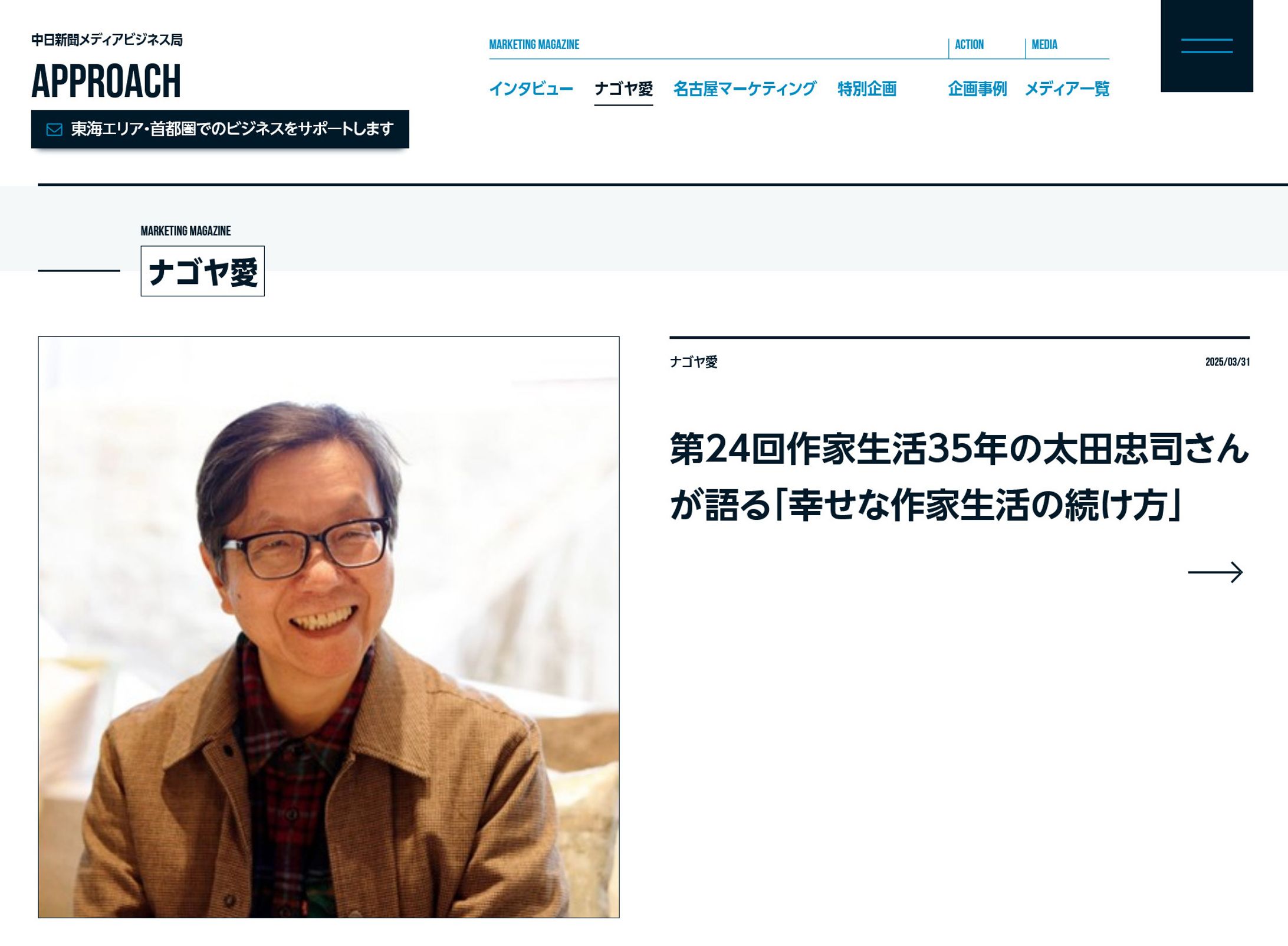 2025年3月：中日新聞広報誌コラム連載24「作家生活35年の太田忠司さんが語る『幸せな作家生活の続け方』」-1
