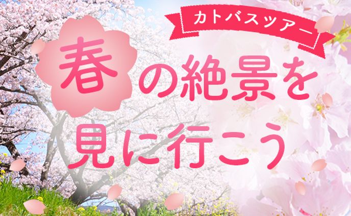 バナー:春の絶景を見に行こう