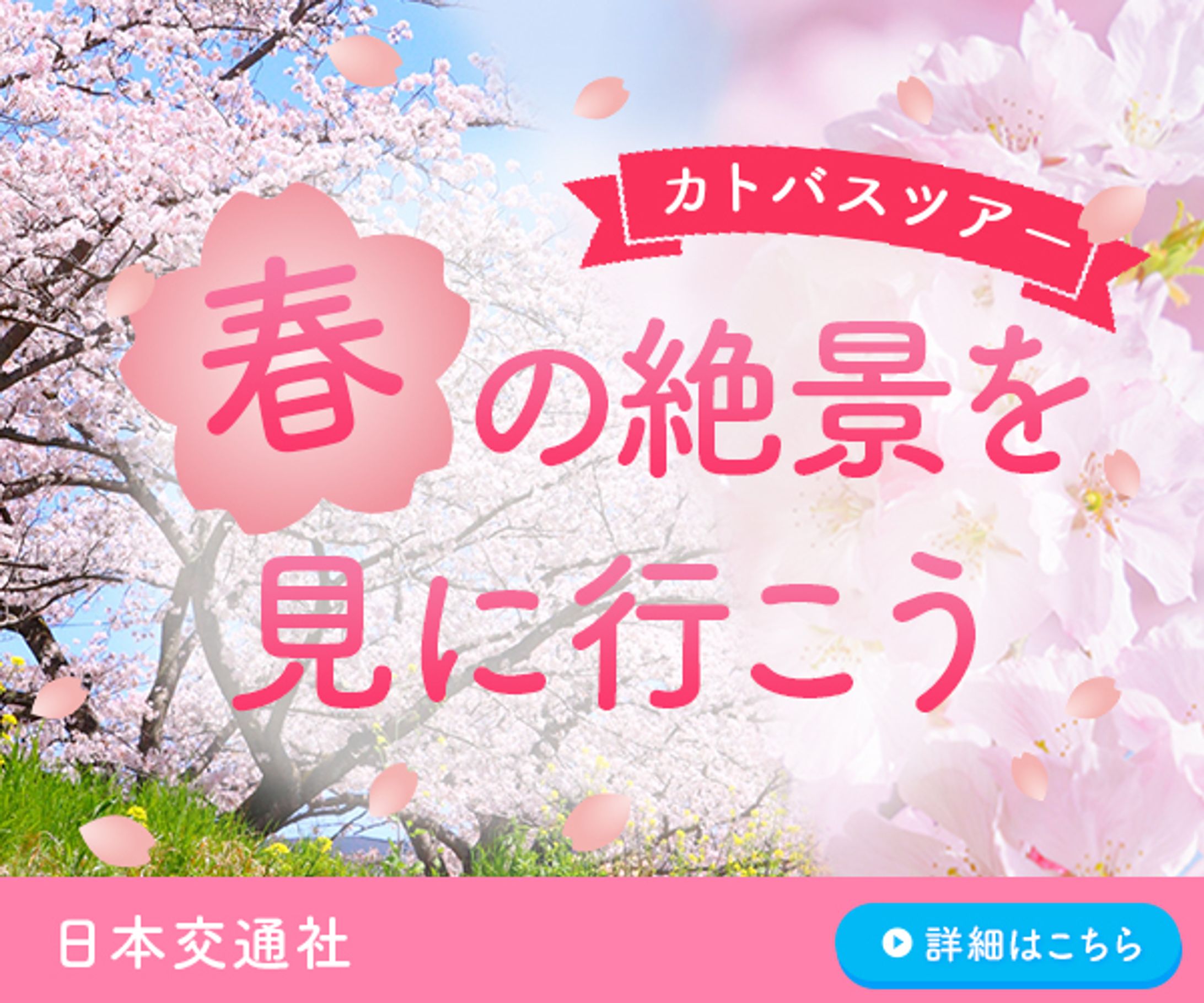 バナー:春の絶景を見に行こう-1