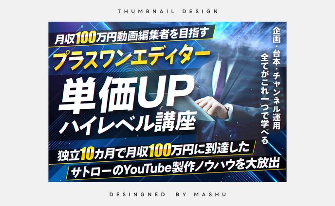 プラスワンエディター / ビジネスサムネイル