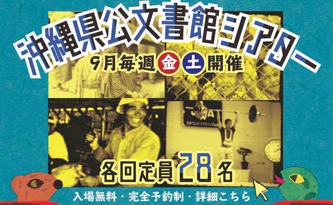沖縄県公文書館シアターバナー