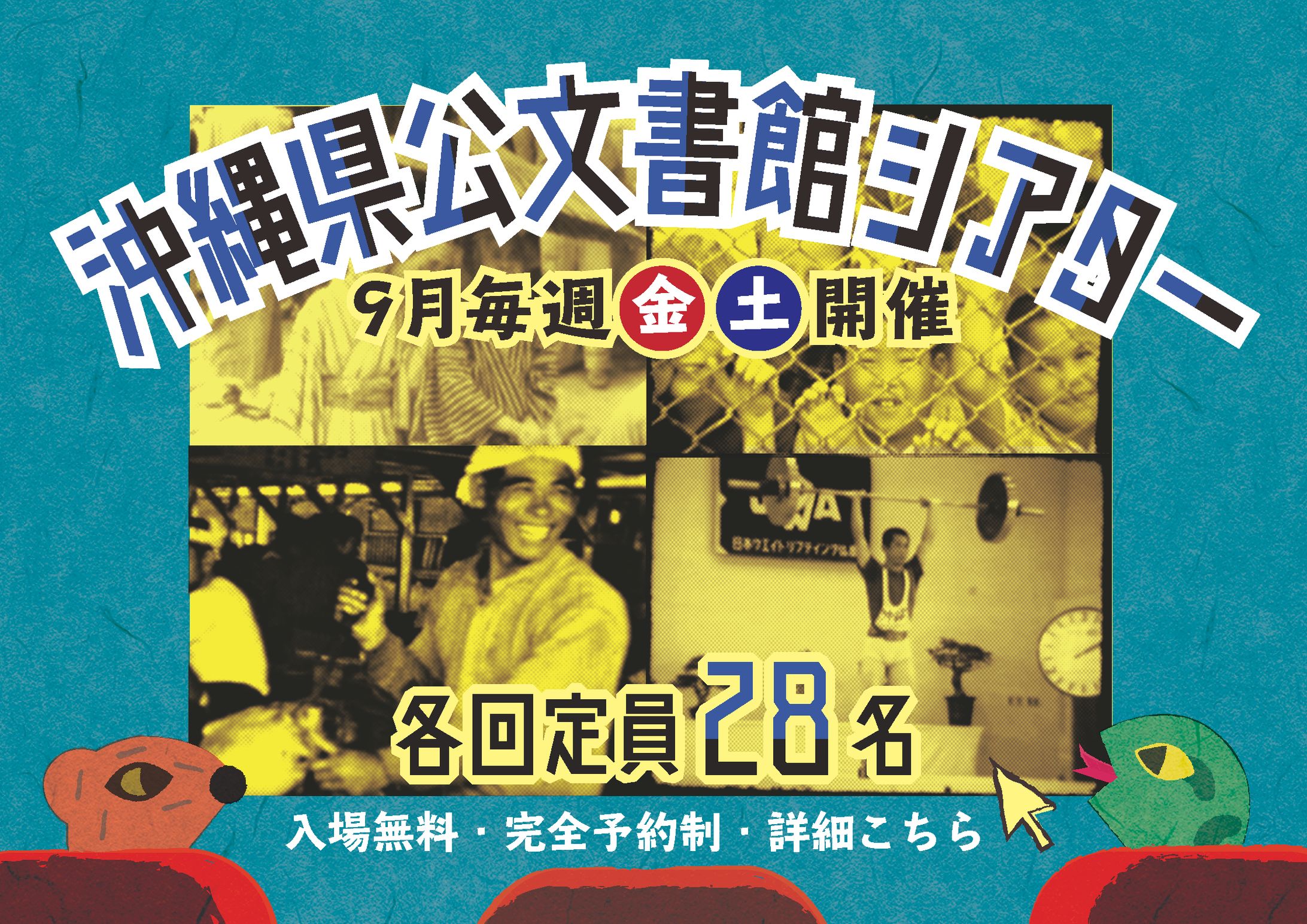 沖縄県公文書館シアターバナー-1