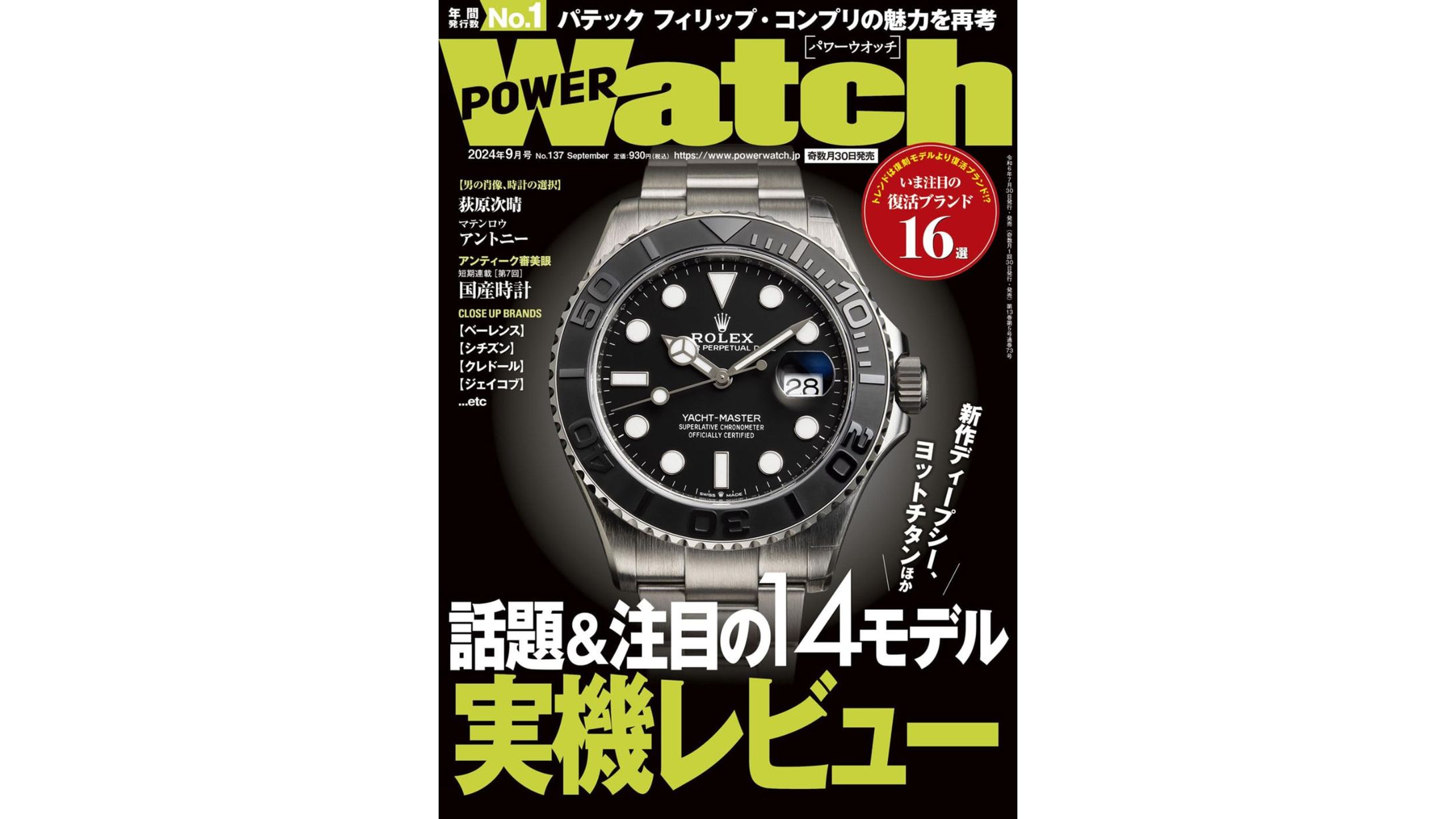 【雑誌】POWER Watch No.137（2024年7月30日 発売）-1