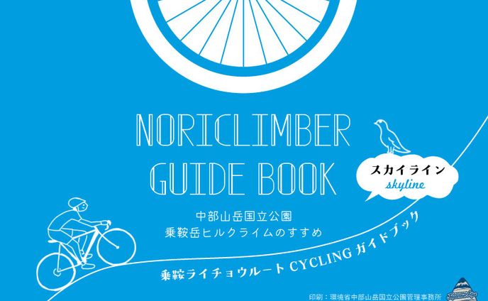 アルプス山岳郷様 乗鞍ライチョウルートCYCLING ガイドブック