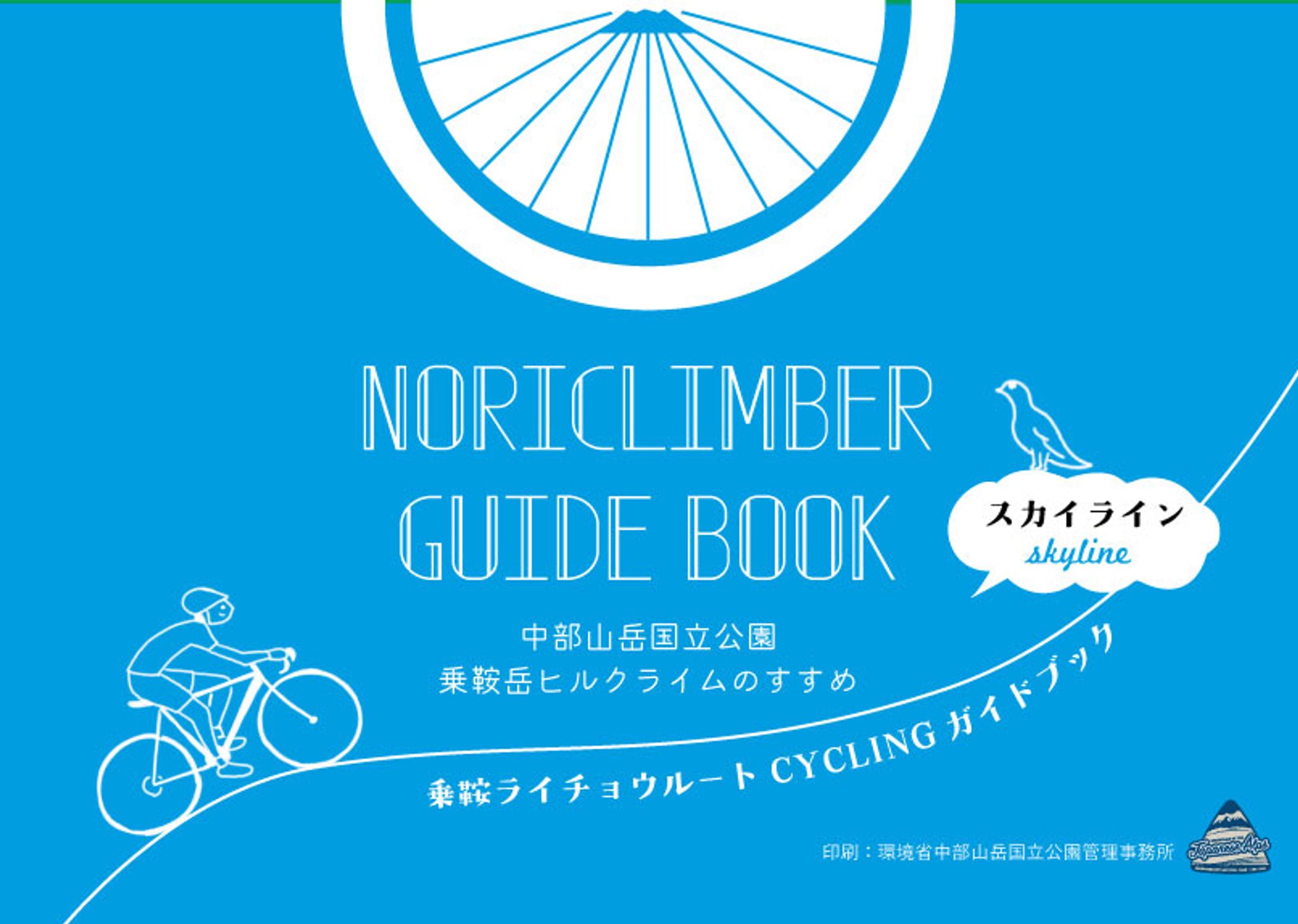 アルプス山岳郷様 乗鞍ライチョウルートCYCLING ガイドブック-1