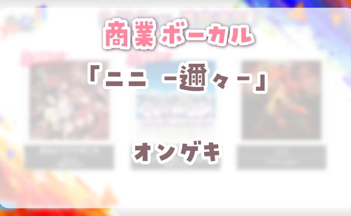 【 オンゲキ 】　ニニ -邇々-　ボーカル