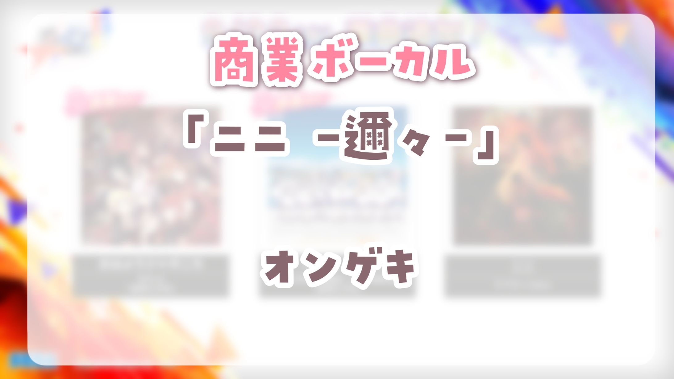 【 オンゲキ 】　ニニ -邇々-　ボーカル-1
