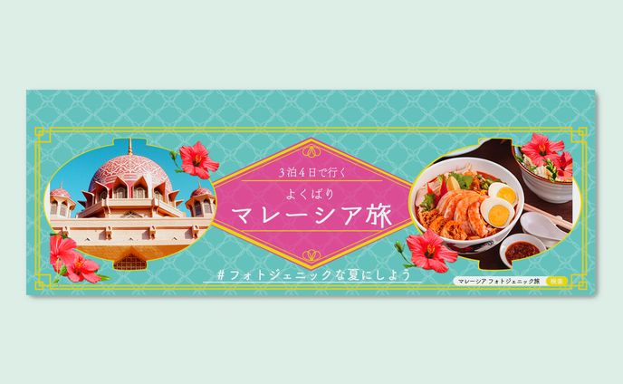 マレーシア旅の電車中吊り広告